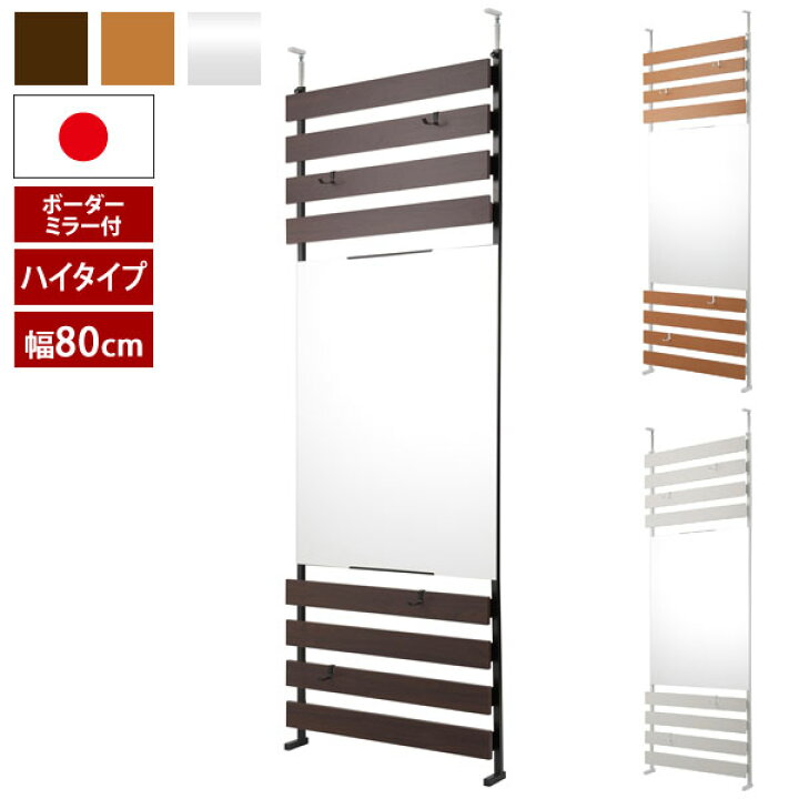 ミラー付き立体パーテーション 日本製 幅80cm 突っ張り式ボーダー 