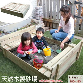 砂場用天然木製遊具 100×80cm 小サイズ 蓋付き自宅すな場 背もたれ付き TAN-733（小）