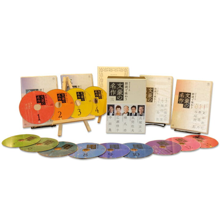 楽天市場 朗読cd 近代文学の泉 Cd全13巻 朗読で味わう文豪の名作 特別冊子 特製ケース 保存版 わくわく生活