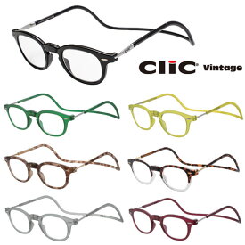 クリックリーダー クリックヴィンテージ 老眼鏡 シニアグラス ボストン風フォルム clic readers 首かけマグネット式リーディンググラス