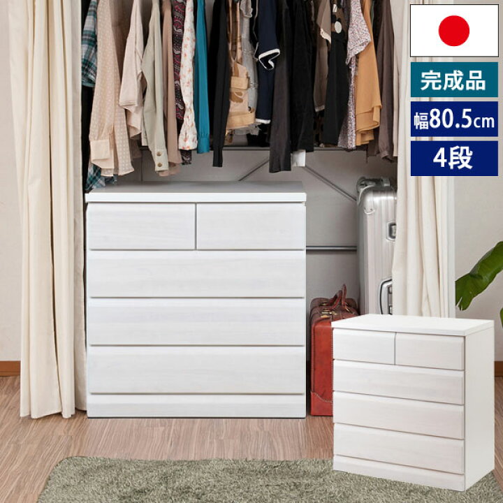 楽天市場】クローゼットチェスト ホワイト 幅80.5cm 4段 収納家具 日本 