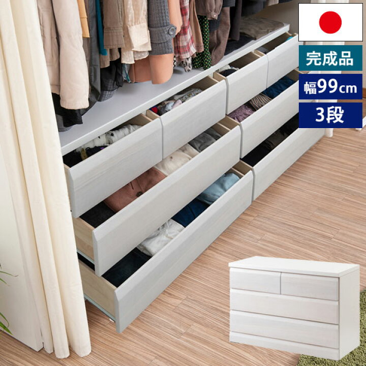 楽天市場】クローゼットチェスト ホワイト 幅99cm 3段 収納家具 日本製 