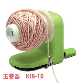 玉巻器 手動糸ガイド移動方式 毛糸巻器 KIB-10 ドレスイン