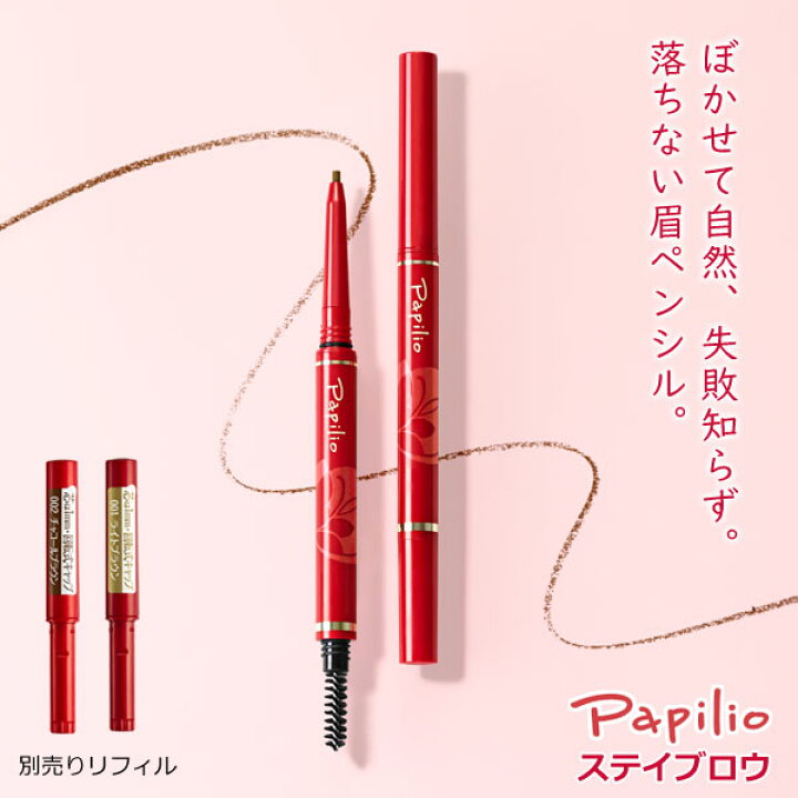楽天市場】パピリオ ステイブロウG リフィル Papilio ペンシルタイプ 