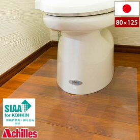 アキレス 透明トイレ用マット 80cm×125cm NEO 抗菌 SIAA 保護マット トイレマット
