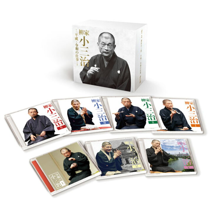 楽天市場】落語 柳家小三治 平成・令和の仕事 CD14枚組 11演目＋1対談 