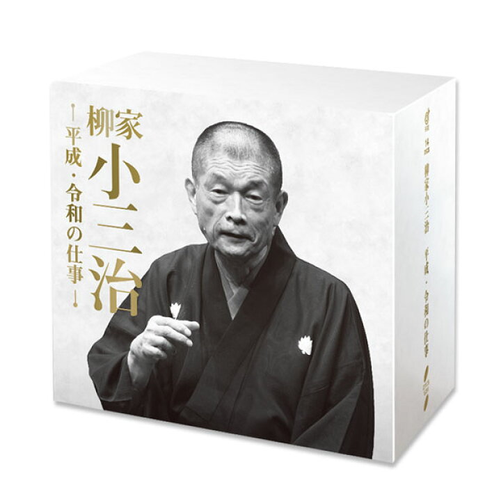 楽天市場】落語 柳家小三治 平成・令和の仕事 CD14枚組 11演目＋1対談 