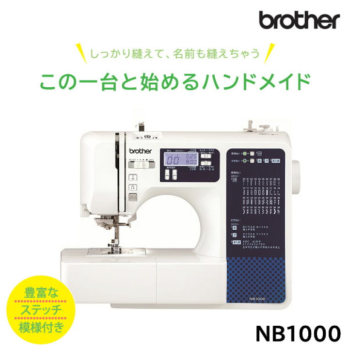 楽天市場】ブラザーミシン NB1000 簡単操作 便利機能豊富 初めての 