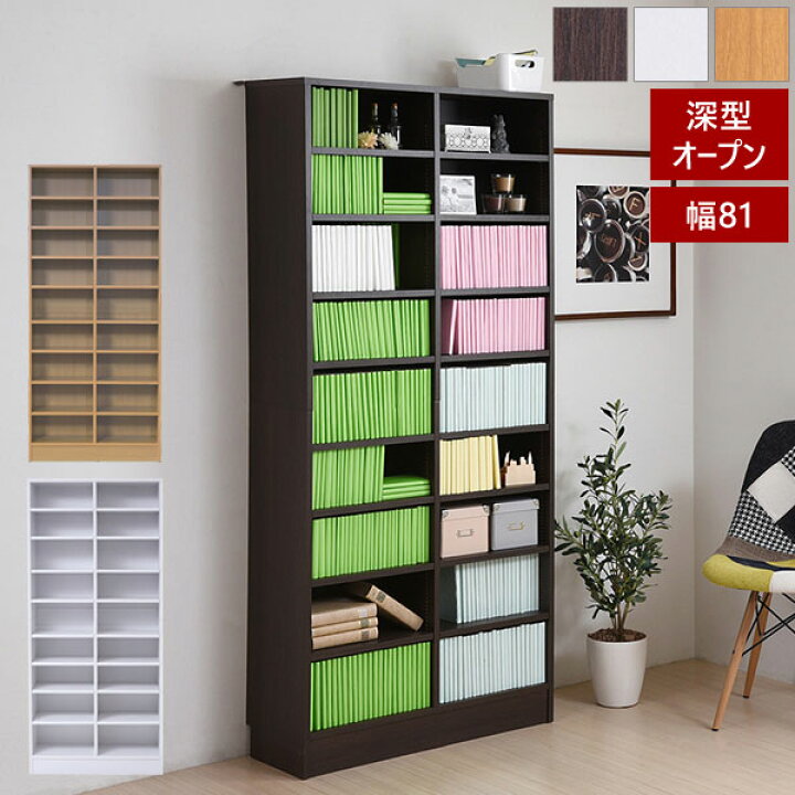 楽天市場】本棚 深型オープン書棚 幅81cm 最大9段 1cmピッチ MEMORIA 
