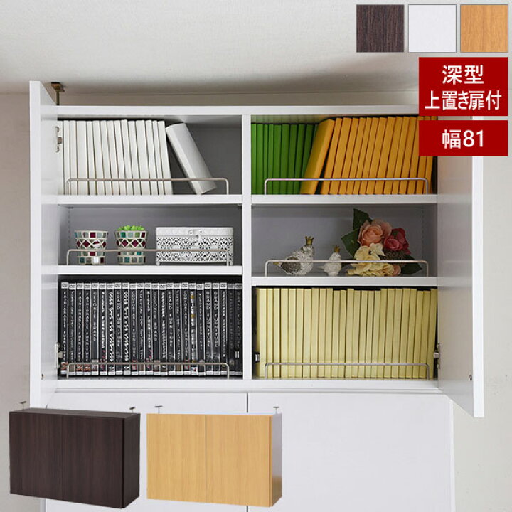 楽天市場】本棚 深型トビラ付書棚上置き 突っ張り 幅81cm 1cmピッチ 
