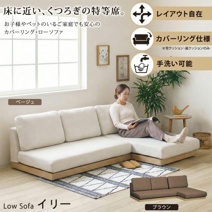 楽天市場】ローソファー イリー カバーリング 洗える フロアソファ 3人 