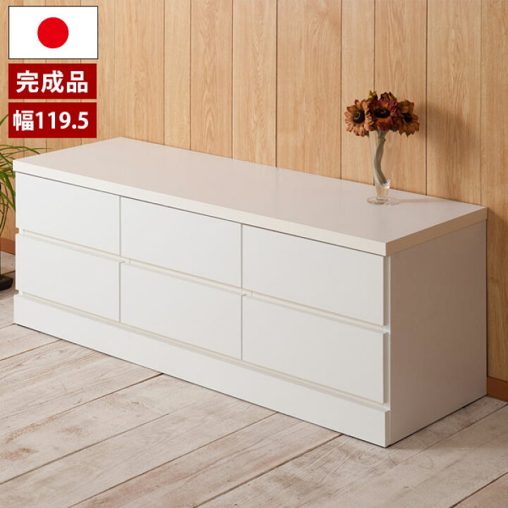 楽天市場】チェスト タンス 完成品 箪笥 幅119.5cm 2段 6杯 日本製 