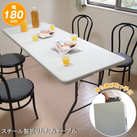折りたたみテーブル 幅180cm 特大スチール製テーブル 折畳式コンパクト作業台 TAN-599-180