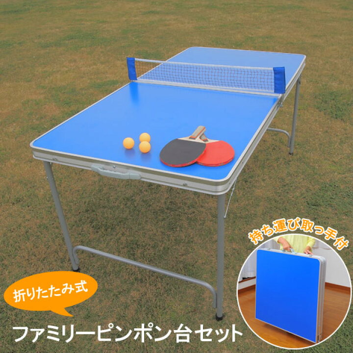 楽天市場】折りたたみファミリーピンポン台セット 持ち運び取っ手付 
