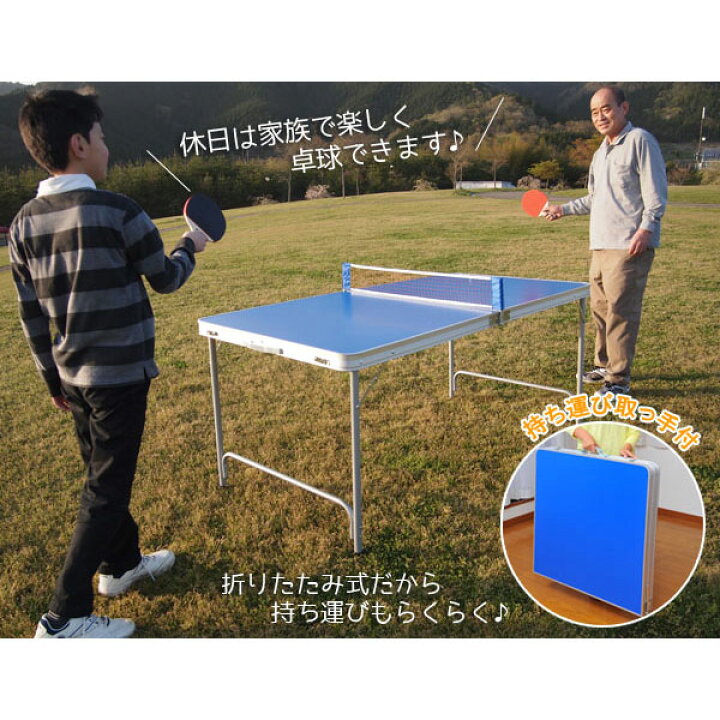 楽天市場】折りたたみファミリーピンポン台セット 持ち運び取っ手付 