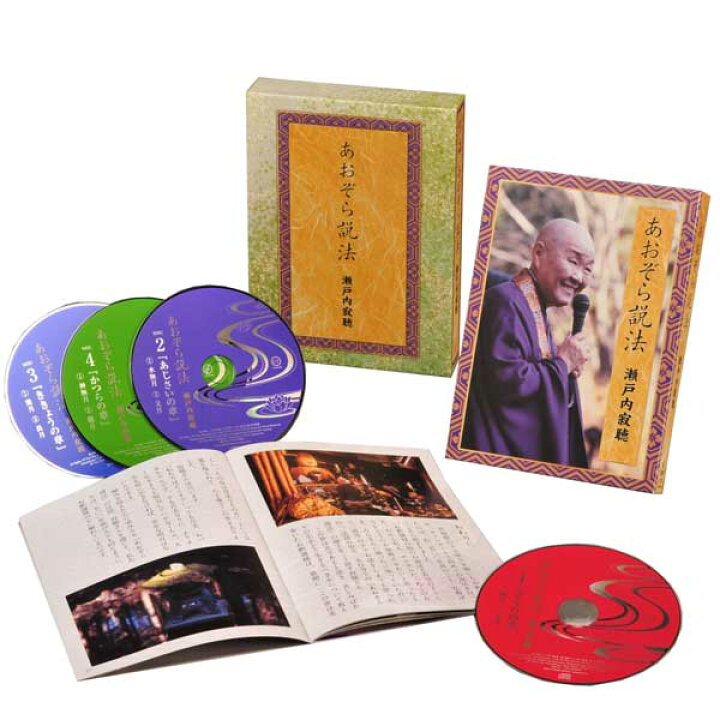 楽天市場 瀬戸内寂聴 あおぞら説法 Cd4枚組 Dycw 30 朗読 講演 通販限定 わくわく生活