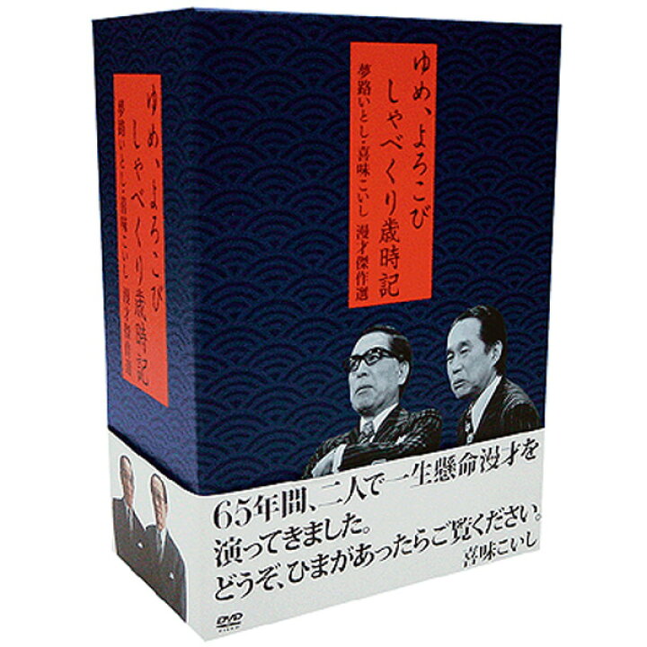 楽天市場】夢路いとし・喜味こいし 漫才傑作選 ゆめ、よろこび しゃべ 