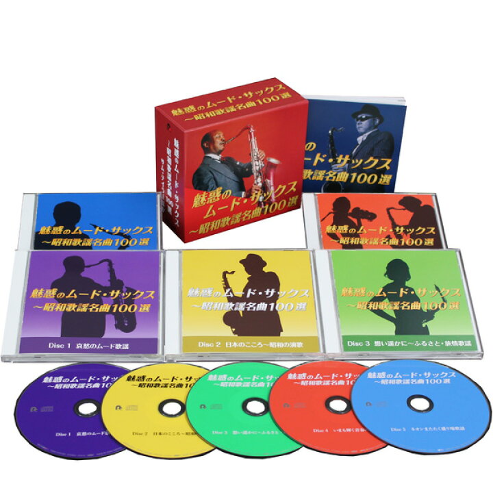 楽天市場】魅惑のムード・サックス〜昭和歌謡名曲100選 CD 5枚組 全100 