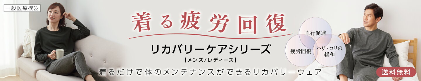 リカバリーケア/リカバリーウェア