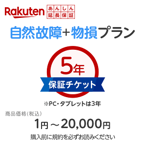 楽天あんしん延長保証(自然故障+物損プラン)商品価格1円〜20,000円