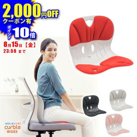 【 姿勢サポートチェア 】カーブルチェア ワイド 姿勢サポートチェア 椅子 骨盤矯正 椅子に置くだけ骨盤矯正 姿勢が良くなる 椅子 腰が痛くならない 姿勢 改善 姿勢矯正 背筋が伸びる 腰が楽に 椅子の上に置く 軽量 背すじ Ablue 公式 カーブルチェア ワイド 硬め