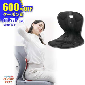 【 姿勢サポートチェア 】 カーブルチェア コンフィー 姿勢サポートチェア 骨盤矯正 椅子に置くだけ 姿勢が良くなる 椅子 姿勢改善 姿勢矯正 背筋が伸びる 腰が楽に 椅子の上に置く Ablue 公
