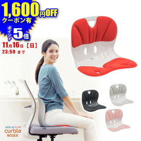 【 姿勢サポートチェア 】カーブルチェア ワイド 姿勢サポートチェア 椅子 骨盤矯正 椅子に置くだけ骨盤矯正 姿勢が良くなる 椅子 腰が痛くならない 姿勢 改善 姿勢矯正 背筋が伸びる 腰が楽に 椅子の上に置く 軽量 背すじ Ablue 公式 カーブルチェア ワイド 硬め