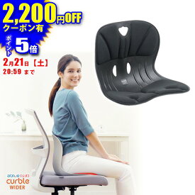【 ablue 公式 カーブルチェア 】 姿勢サポートチェア カーブルチェアワイド ブラック 骨盤矯正 椅子に置く 骨盤矯正 姿勢が良くなる 腰が痛くならない 姿勢改善 姿勢矯正 背筋が伸びる 腰が楽に 軽量 背すじ 固め しっかりサポート カーブルチェア ワイド 黒