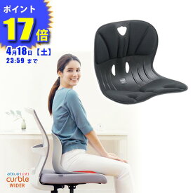 【 ablue 公式 カーブルチェア 】 姿勢サポートチェア カーブルチェアワイド ブラック 骨盤矯正 椅子に置く 骨盤矯正 姿勢が良くなる 腰が痛くならない 姿勢改善 姿勢矯正 背筋が伸びる 腰が楽に 軽量 背すじ 固め しっかりサポート カーブルチェア ワイド 黒
