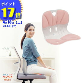 【 ablue 公式 カーブルチェア 】姿勢サポートチェア カーブルチェアワイド ピーチ 骨盤矯正 椅子に置く 骨盤矯正 姿勢が良くなる 腰が痛くならない 姿勢改善 姿勢矯正 背筋が伸びる 腰が楽に 軽量 背すじ 固め しっかりサポート カーブルチェア ワイド ピーチ オリジナル色