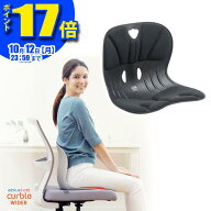 【 ablue 公式 カーブルチェア 】 姿勢サポートチェア カーブルチェアワイド ブラック 骨盤矯正 椅子に置…