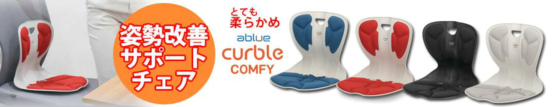 カーブルチェアコンフィー