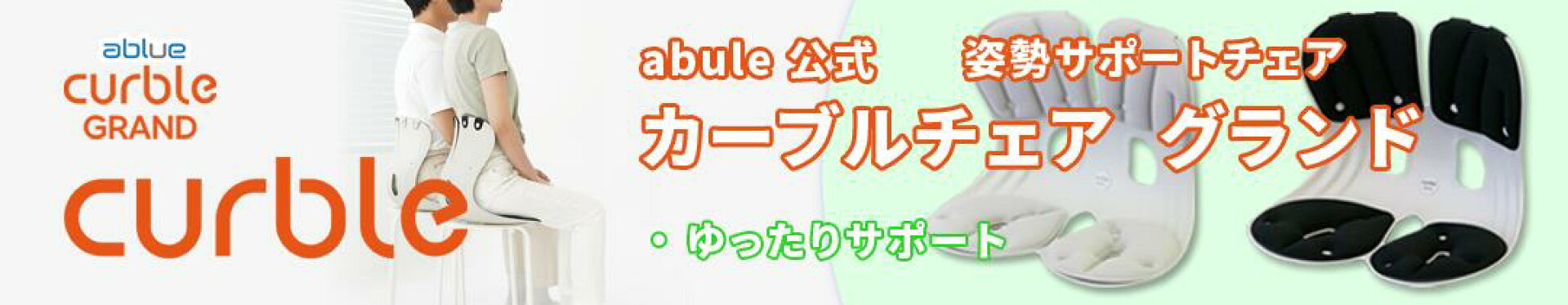 カーブルチェアグランドバナー