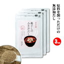 【国産材料使用】やさい村 癒しのみそ汁だし 60g×3袋 粉末和風だし 食塩 不使用 粉末タイプ 栄養丸ごと 完全無添加 (いりこ 鰹 椎茸 こんぶ 無添加 味噌汁だし 離乳食にも！ いりこ かつお節 しいたけ 昆布 粉末だし 60g×3袋