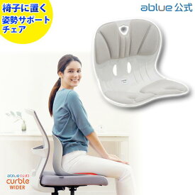 【 ablue 公式 カーブルチェア 】 姿勢サポートチェア カーブルチェアワイド グレー 骨盤矯正 椅子に置く 骨盤矯正 姿勢が良くなる 腰が痛くならない 姿勢改善 姿勢矯正 背筋が伸びる 腰が楽に 軽量 背すじ 固め しっかりサポート カーブルチェア ワイド グレー