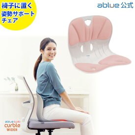 【 ablue 公式 カーブルチェア 】姿勢サポートチェア カーブルチェアワイド ピーチ 骨盤矯正 椅子に置く 骨盤矯正 姿勢が良くなる 腰が痛くならない 姿勢改善 姿勢矯正 背筋が伸びる 腰が楽に 軽量 背すじ 固め しっかりサポート カーブルチェア ワイド ピーチ オリジナル色