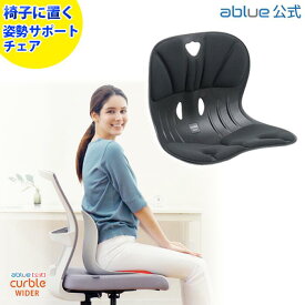 【 ablue 公式 カーブルチェア 】 姿勢サポートチェア カーブルチェアワイド ブラック 骨盤矯正 椅子に置く 骨盤矯正 姿勢が良くなる 腰が痛くならない 姿勢改善 姿勢矯正 背筋が伸びる 腰が楽に 軽量 背すじ 固め しっかりサポート カーブルチェア ワイド 黒