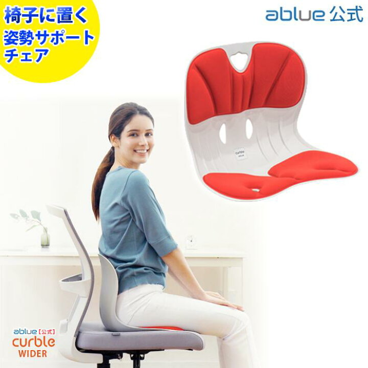 楽天市場】【 ablue 公式 カーブルチェア 】 姿勢サポートチェア 