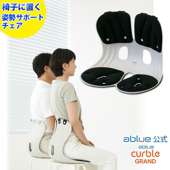 楽天市場】【 ablue 公式 カーブルチェアグランド 黒】 姿勢サポート 
