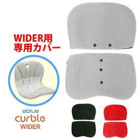 【ablue社 ワイド用 純正カバー】お洗濯可能 簡単脱着 滑り止め加工 メッシュ素材　ablue社 純正品 カーブルチェアワイド専用 速乾性 通気性 あり
