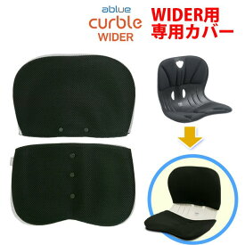 【ablue社 ワイド用 純正カバー】黒　お洗濯可能 簡単脱着 滑り止め加工 メッシュ素材　ablue社 純正品 カーブルチェアワイド専用 速乾性 通気性 あり