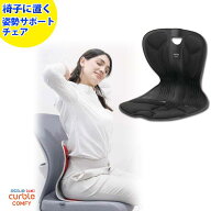 【 ablue 公式 カーブルチェアコンフィー 黒】 姿勢サポートチェア カーブルチェア 骨盤矯正 椅子に置く …