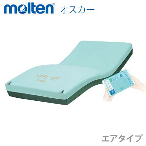 【モルテン】特殊マットレス オスカー エアタイプ レギュラー・ショート / MOSC83A・91A・83SA・91SA【メーカー直送】※返品・交換不可※代引不可※【介護用品】床ずれ/床擦れ/予防/防止/体