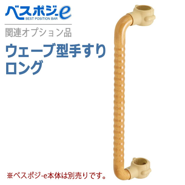 楽天市場】【DIPPERホクメイ】ベスポジ-eオプション品 ウェーブ型 
