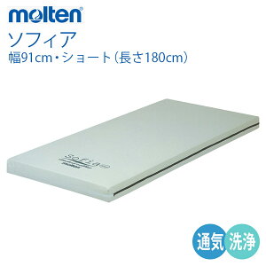 【molten:モルテン】リバーシブルウレタンフォームマットレス ソフィア 通気・洗浄タイプ 幅91cm・ショート / MHAV1091SA【メーカー直送】※返品・交換不可※代引不可※【介護用品】福祉