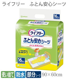 【ユニ・チャーム】ライフリー　ふとん安心シーツ　16枚入 / 50231【定番在庫】即日・翌日配送可【介護用品】介護用防水シーツ/失禁/モレ/おねしょ/旅行/外泊/使い捨て【通販】