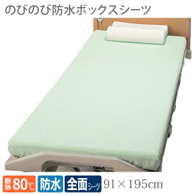 【エンゼル】のびのび防水ボックスシーツ / 2219　グリーン【定番在庫】即日・翌日配送可【介護用品】病院施設/介護用防水シーツ/失禁/モレ/施設乾燥OK【通販】