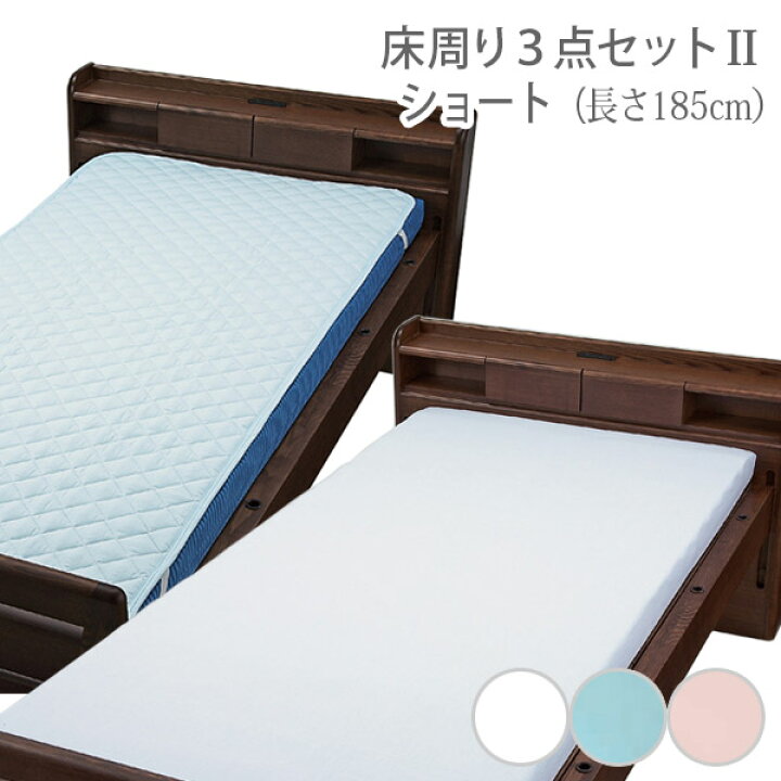 楽天市場】【ウェルファン】床周り3点セットII ショート（長さ185cm 