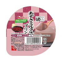 【ハウス食品】
【区分3：舌でつぶせる】
やさしくラクケア　あずきミルクプリン 63g / 86203→86888
即日・翌日配送可
【介護用品】福祉/介護用品/介護食/日本産/国産/小豆/あずき/アズキ/牛乳/デザート/高エネルギー/たんぱく配合【通販】