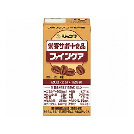 【キューピー】【流動食】ジャネフ　ファインケア　コーヒー味 125mL / 31357→12953【定番在庫】即日・翌日配送可【介護用品】介護食/キユーピー/高カロリー濃厚流動食/栄養補給/食欲低下時【通販】